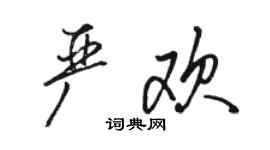 駱恆光嚴歡行書個性簽名怎么寫