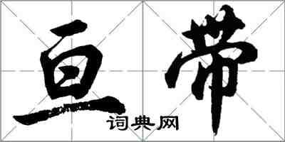 胡問遂亘帶行書怎么寫