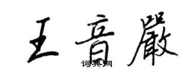 王正良王音嚴行書個性簽名怎么寫