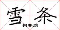 袁強雪條楷書怎么寫
