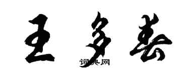 胡問遂王多春行書個性簽名怎么寫