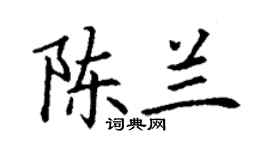 丁謙陳蘭楷書個性簽名怎么寫