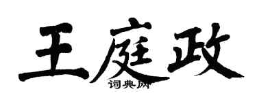 翁闓運王庭政楷書個性簽名怎么寫