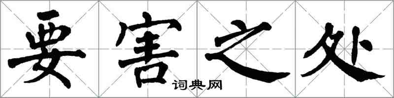 翁闓運要害之處楷書怎么寫