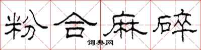 柯春海粉合麻碎隸書怎么寫