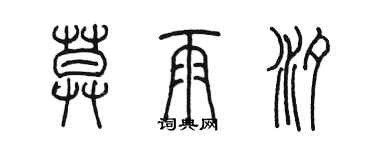 陳墨莫雨汐篆書個性簽名怎么寫