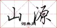 田英章山源行書怎么寫