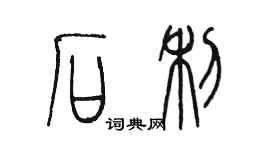 陳墨石利篆書個性簽名怎么寫