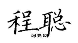 丁謙程聰楷書個性簽名怎么寫