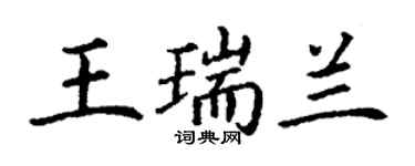 丁謙王瑞蘭楷書個性簽名怎么寫