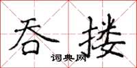 侯登峰吞摟楷書怎么寫