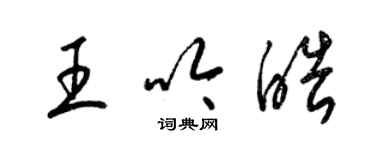 梁錦英王吟皓草書個性簽名怎么寫