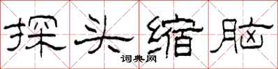 柯春海探頭縮腦隸書怎么寫