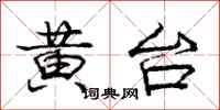 龐中華黃台行書怎么寫