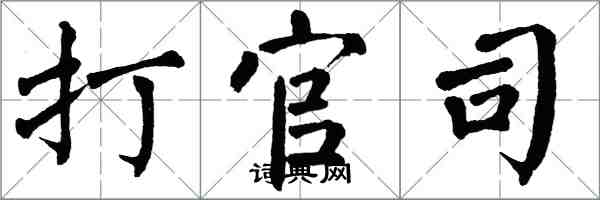 翁闓運打官司楷書怎么寫