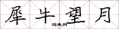 袁強犀牛望月楷書怎么寫
