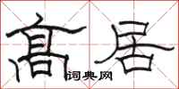 駱恆光高居隸書怎么寫