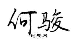 曾慶福何駿行書個性簽名怎么寫