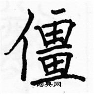 駱恆光寫的硬筆楷書僵