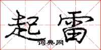 龐中華起雷行書怎么寫