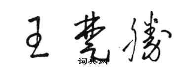 駱恆光王楚勝草書個性簽名怎么寫
