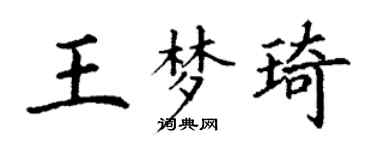 丁謙王夢琦楷書個性簽名怎么寫