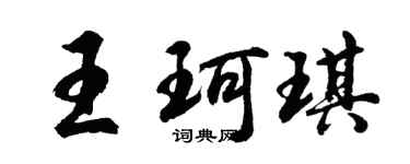 胡問遂王珂琪行書個性簽名怎么寫