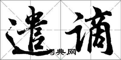 胡問遂遣謫行書怎么寫