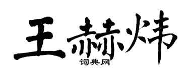翁闓運王赫煒楷書個性簽名怎么寫