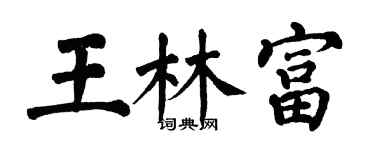 翁闓運王林富楷書個性簽名怎么寫