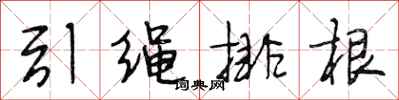 段相林引繩排根行書怎么寫