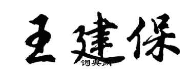胡問遂王建保行書個性簽名怎么寫