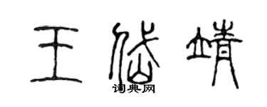 陳聲遠王岱靖篆書個性簽名怎么寫