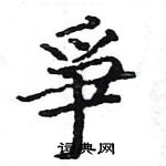 駱恆光寫的硬筆楷書爭