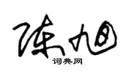 朱錫榮陳旭草書個性簽名怎么寫