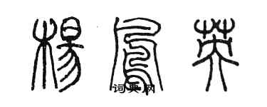 陳墨楊鳳英篆書個性簽名怎么寫