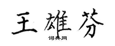 何伯昌王雄芬楷書個性簽名怎么寫