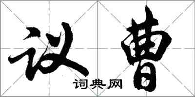 胡問遂議曹行書怎么寫