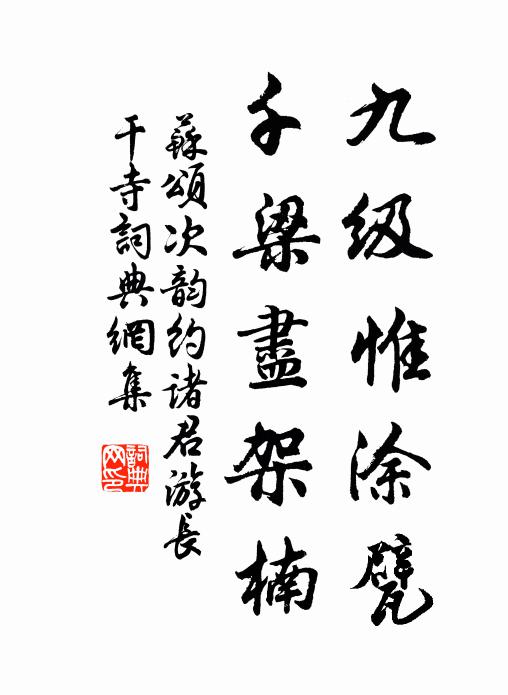 藜杖扶人趁雪乾，玉虹倒影落前灘 詩詞名句