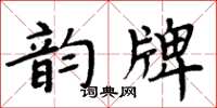 周炳元韻牌楷書怎么寫