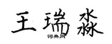何伯昌王瑞淼楷書個性簽名怎么寫
