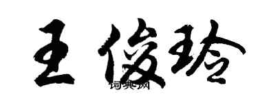 胡問遂王俊玲行書個性簽名怎么寫