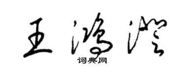 梁錦英王鴻澄草書個性簽名怎么寫