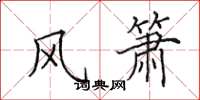 田英章風簫楷書怎么寫