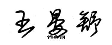 朱錫榮王晏舒草書個性簽名怎么寫