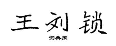 袁強王劉鎖楷書個性簽名怎么寫