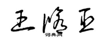 曾慶福王修臣草書個性簽名怎么寫