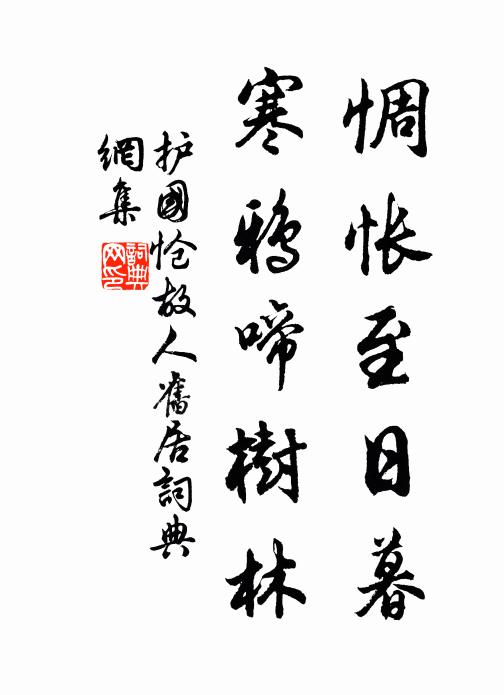 問安寢門外，旦旦俟雞鳴 詩詞名句