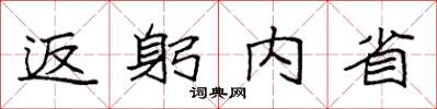 袁強返躬內省楷書怎么寫