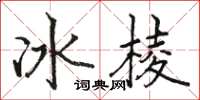 駱恆光冰棱楷書怎么寫